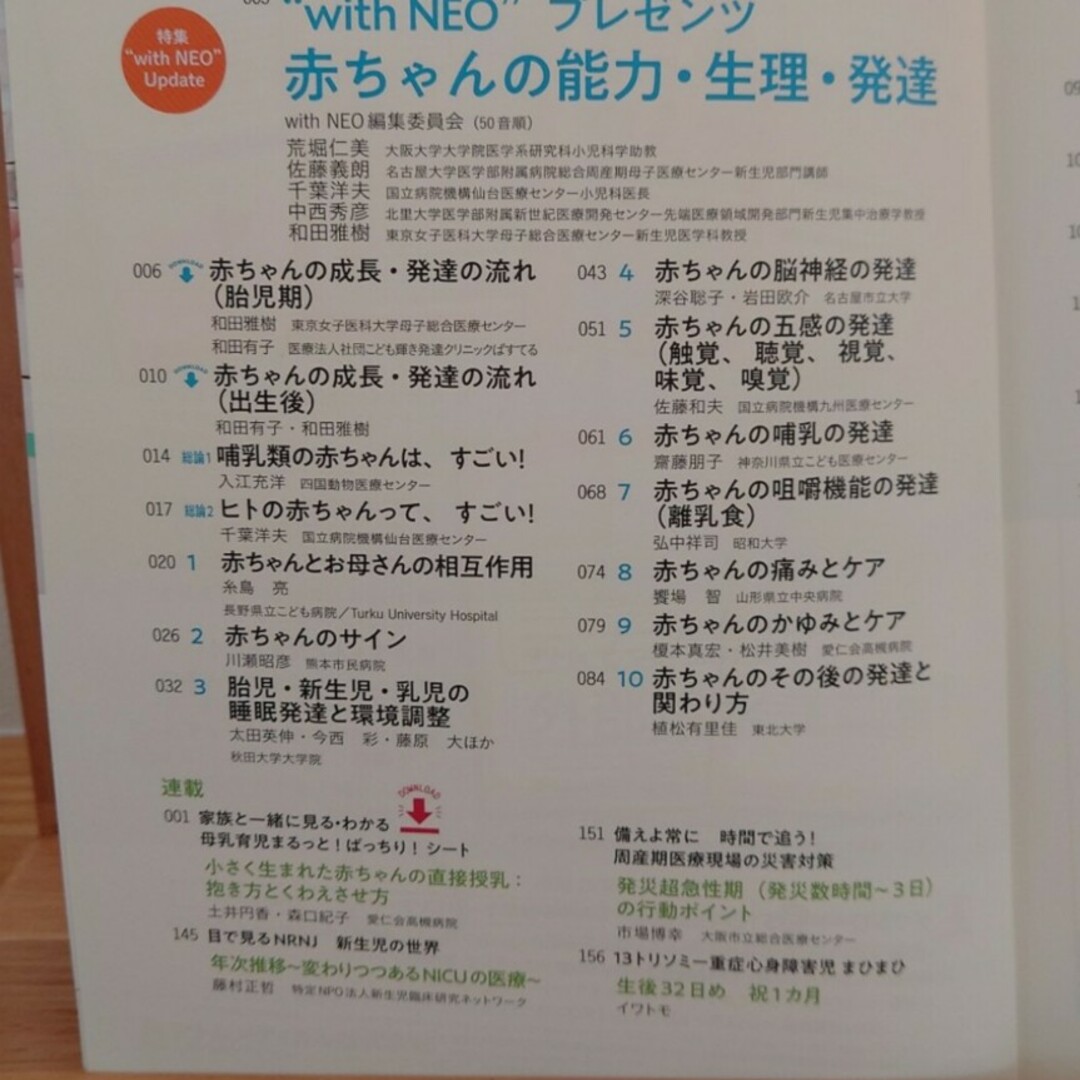 ※8/9まで※赤ちゃんの能力·生理·発達　with NEO 2020年5号 エンタメ/ホビーの本(健康/医学)の商品写真