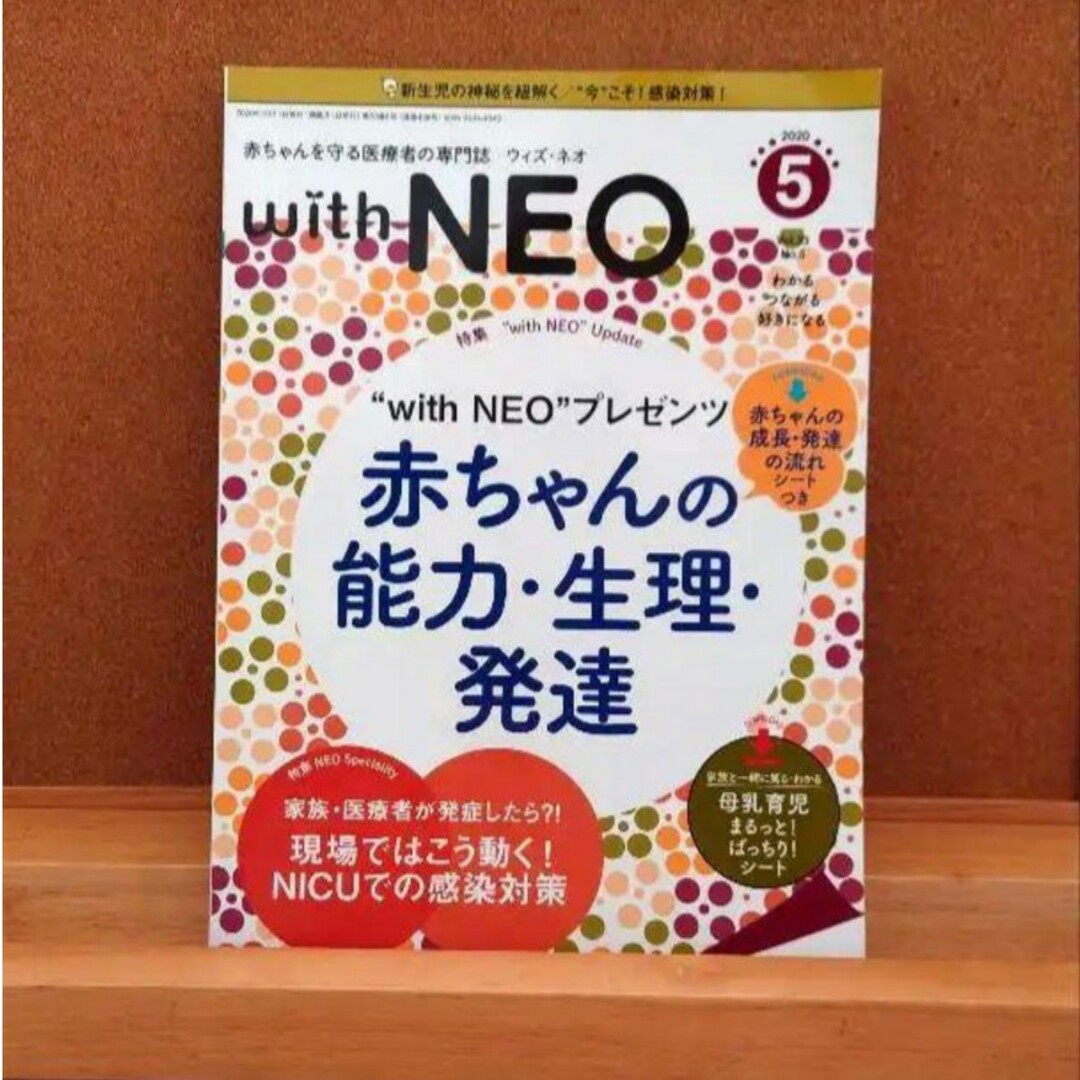 ※8/9まで※赤ちゃんの能力·生理·発達　with NEO 2020年5号 エンタメ/ホビーの本(健康/医学)の商品写真