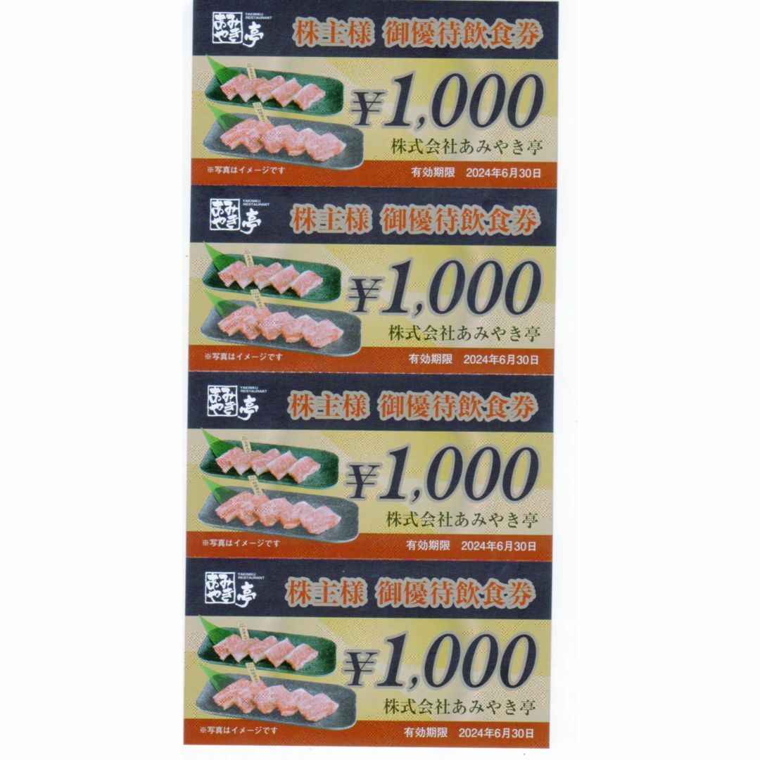 あみやき亭　優待　30000円　6-30まで　1000円30枚　ラクマパック無料