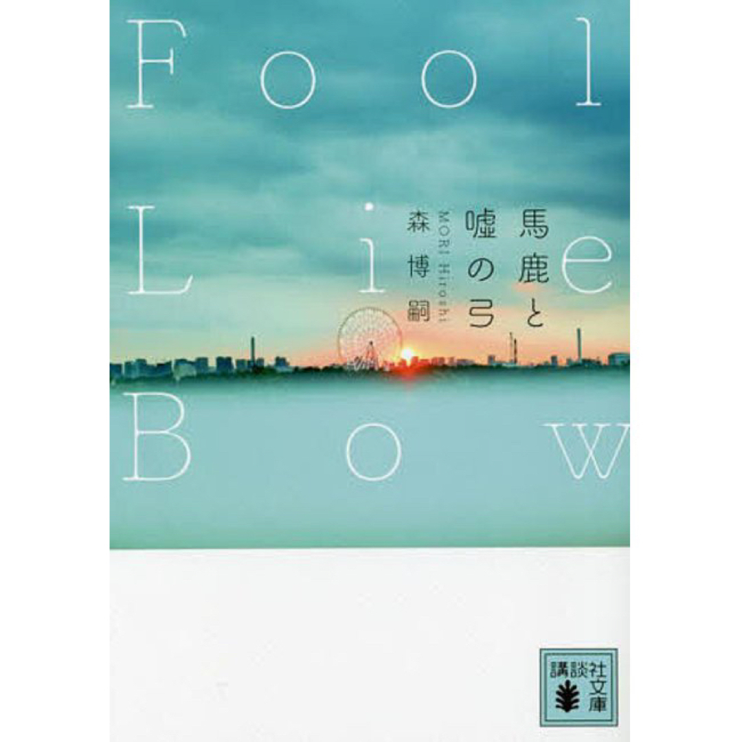 馬鹿と嘘の弓　Ｆｏｏｌ　Ｌｉｅ　Ｂｏｗ エンタメ/ホビーの本(その他)の商品写真