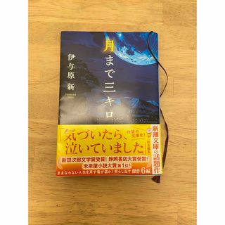 月まで三キロ　伊与原　新(その他)