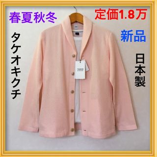 新品★タケオキクチ★メンズ高級ショールカラーカーディガン冬服秋服ニットMピンク綿(カーディガン)