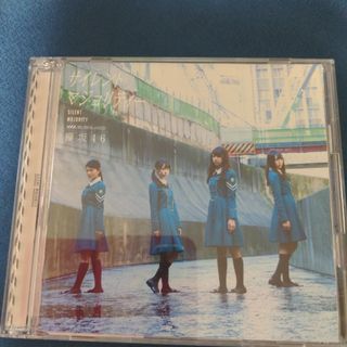 ケヤキザカフォーティーシックス(欅坂46(けやき坂46))のサイレントマジョリティー（TYPE-B）(ポップス/ロック(邦楽))