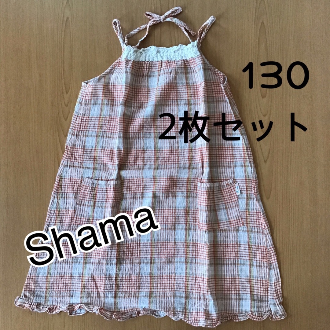 shama(シャマ)のShama シャマ マルタ 女の子 2枚セット ワンピース チェック 夏 130 キッズ/ベビー/マタニティのキッズ服女の子用(90cm~)(ワンピース)の商品写真