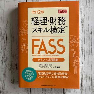 【書籍】経理・財務スキル検定　改訂2版(資格/検定)