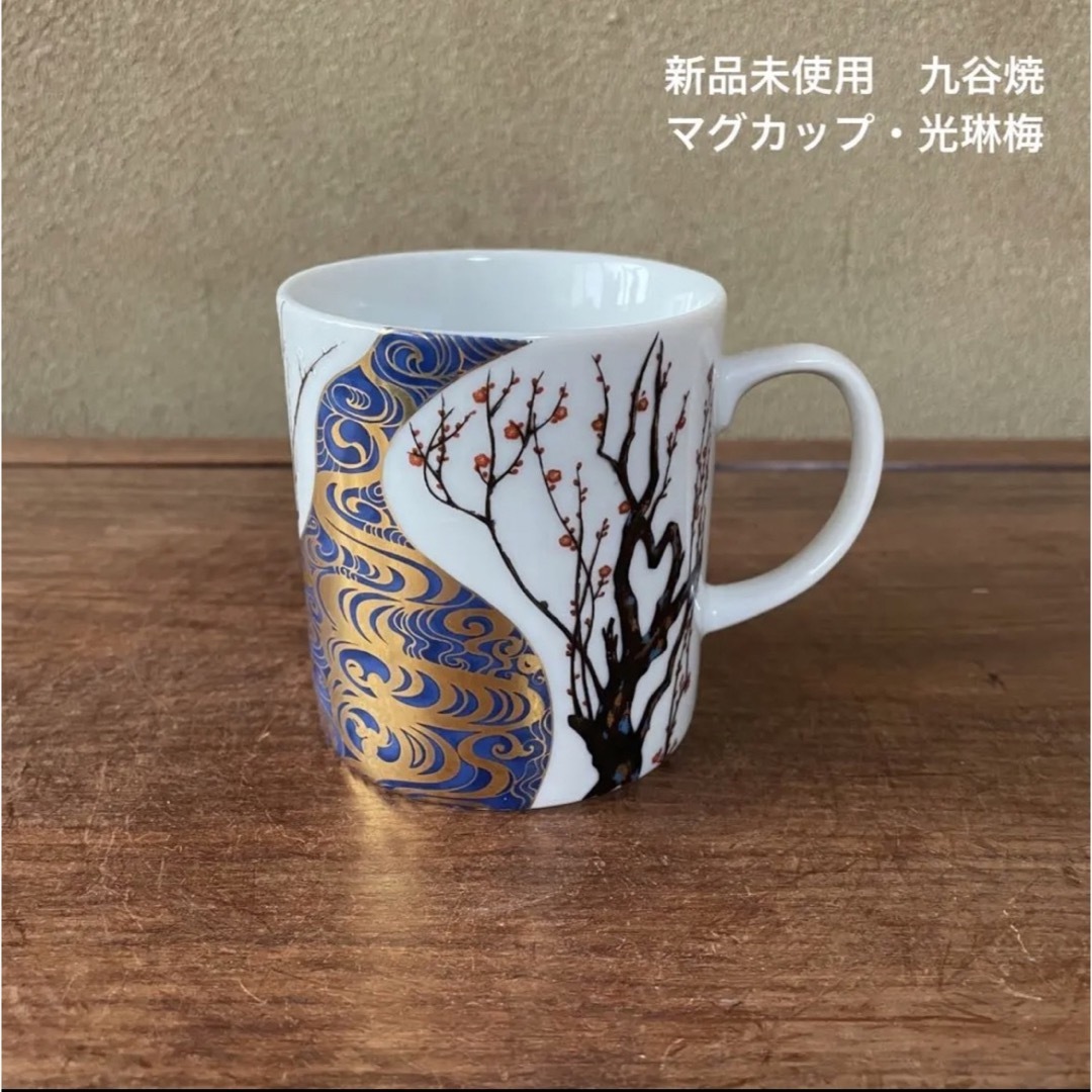 九谷焼 マグカップ「白粒唐草鉄仙」新品・未使用