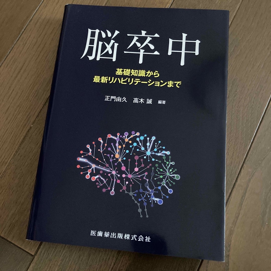 脳卒中 基礎知識から最新リハビリテーションまで