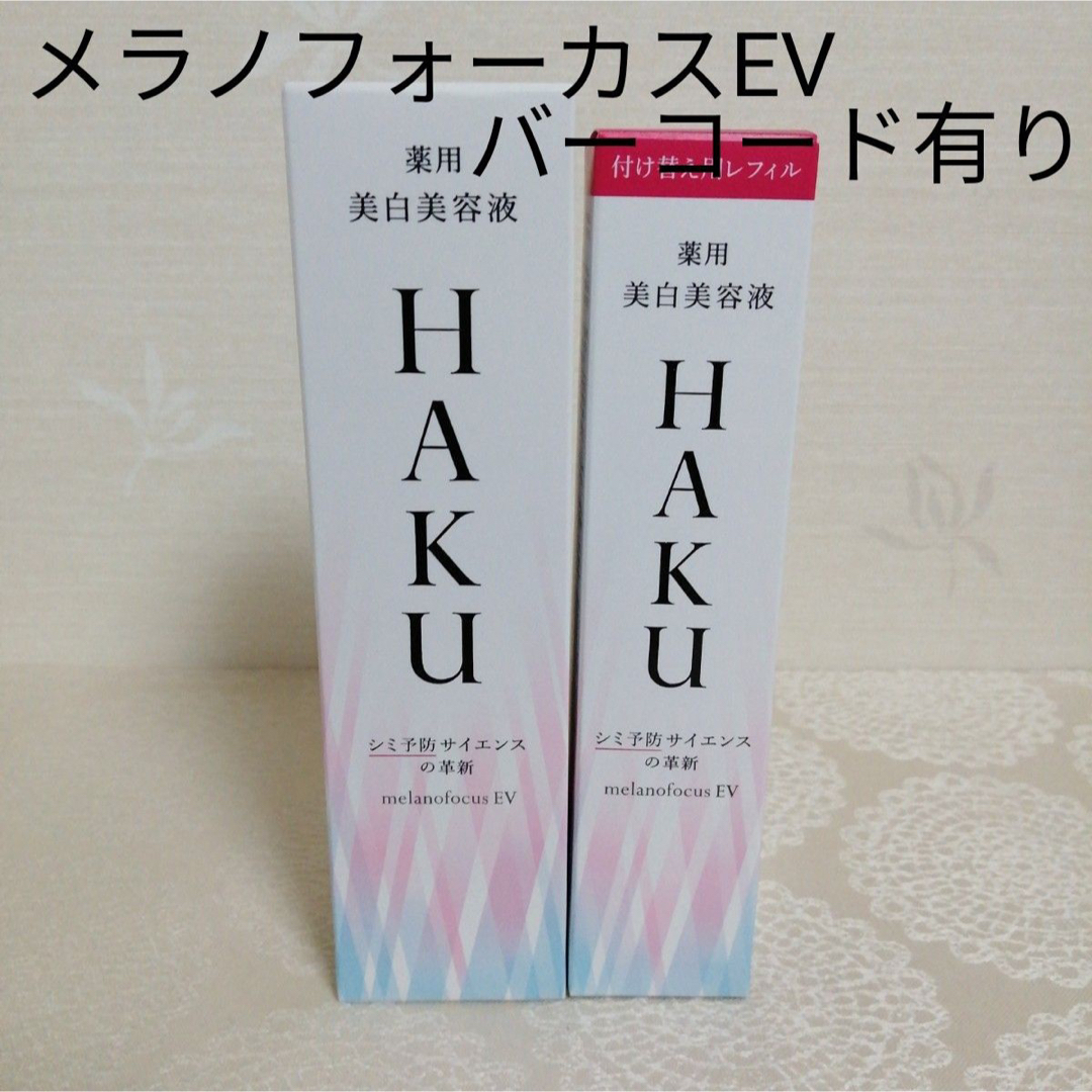 HAKU（SHISEIDO） - HAKU メラノフォーカスEV 45g 本体+レフィルの通販 by M・D'Shop｜ハクならラクマ