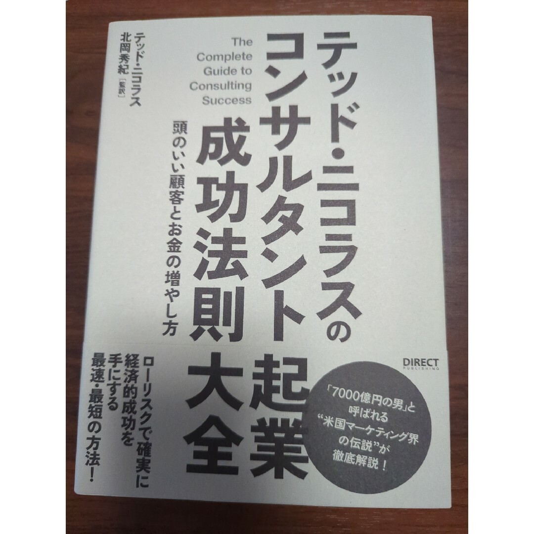 コンサルタント起業成功法則大全 エンタメ/ホビーの本(ビジネス/経済)の商品写真