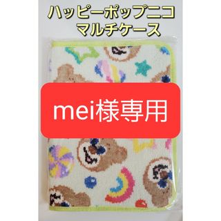 フェイラー(FEILER)のmei様専用　ハッピーポップニコ　マルチケース(母子手帳ケース)