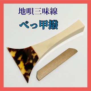 撥 三味線の通販 100点以上 | フリマアプリ ラクマ