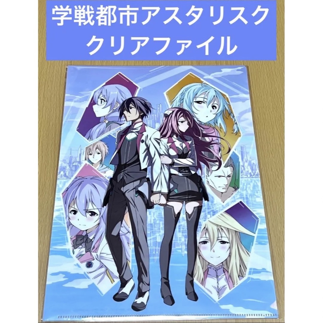 学戦都市アスタリスク クリアファイル エンタメ/ホビーのアニメグッズ(クリアファイル)の商品写真