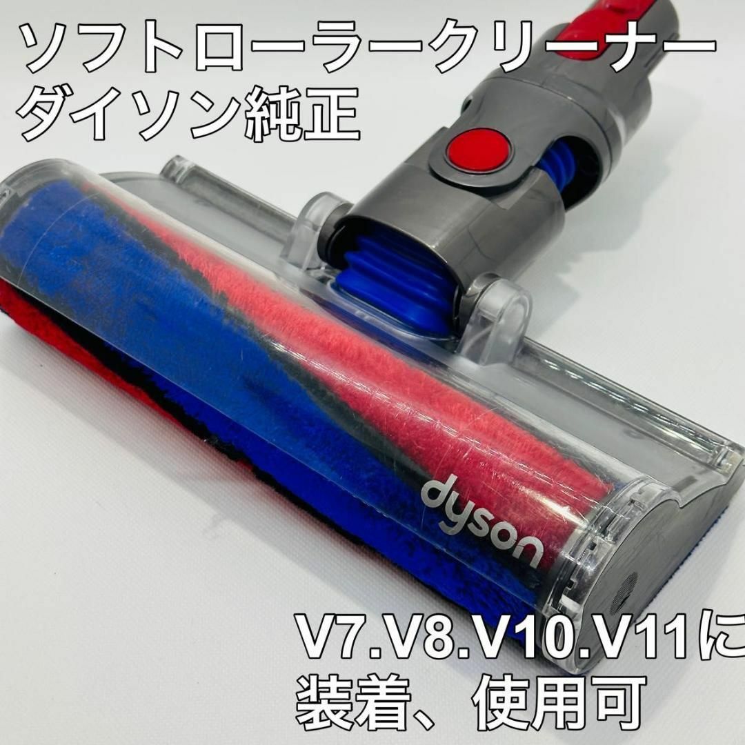 ダイソン  純正 ソフトローラークリーナー モーターヘッド 112232 V7