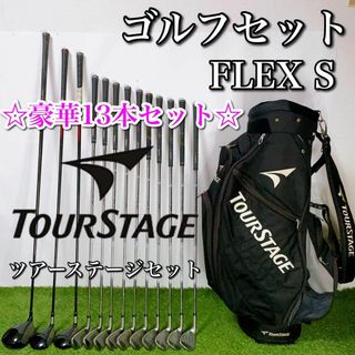 ツアーステージ(TOURSTAGE)のTOURSTAGE ツアーステージ ゴルフクラブセット 初心者〜中級者 豪華 S(クラブ)