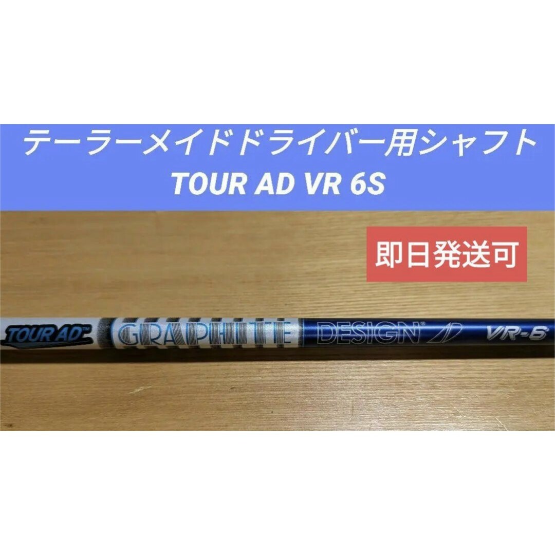 TaylorMade - テーラーメイドドライバー用シャフト TOUR AD VR-6 Sの ...