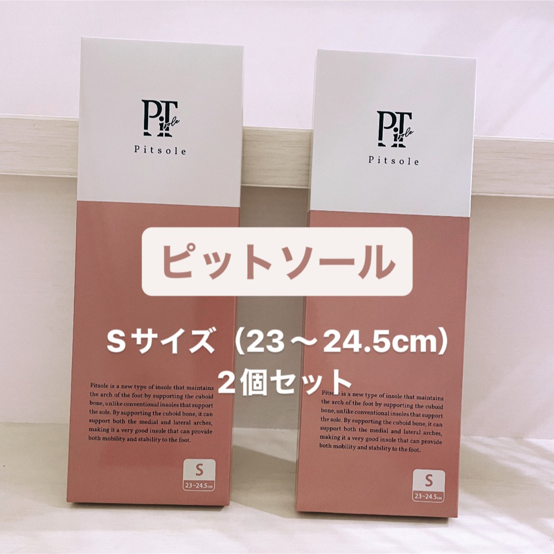 【Pitsole ピットソール】 Sサイズ 2個 新品未使用 ダイエット