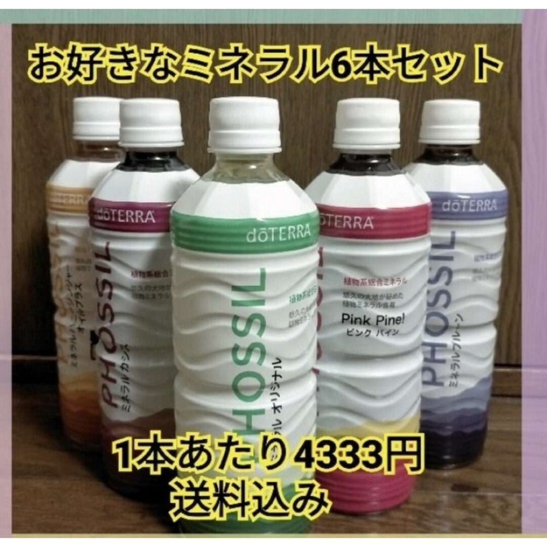 オンライン半額商品 doTERRA ドテラ ミネラルお好きな味 6本セット