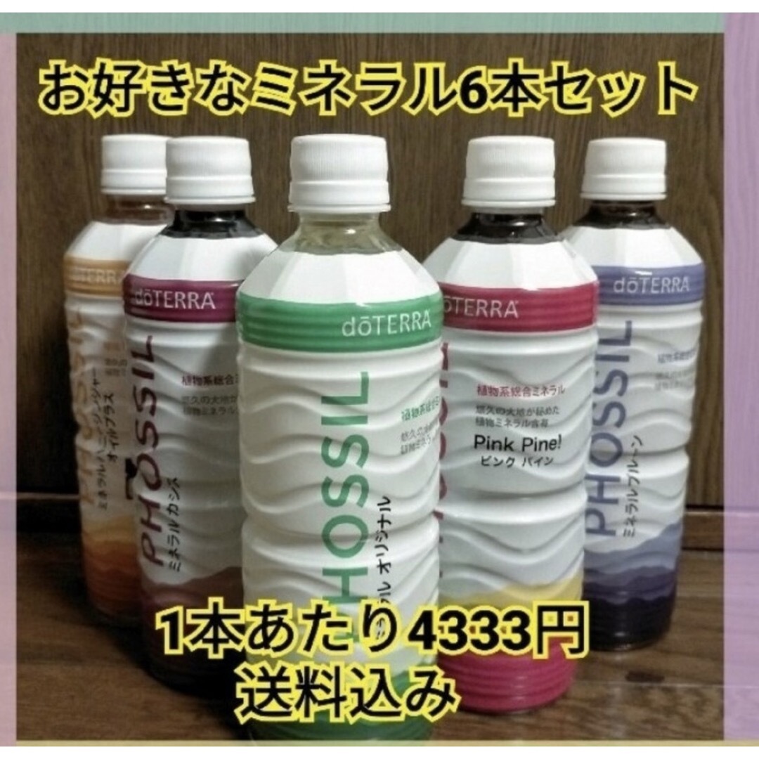 気軽にお買い物 doTERRA ドテラ ミネラルお好きな味 6本セット 食品 ...