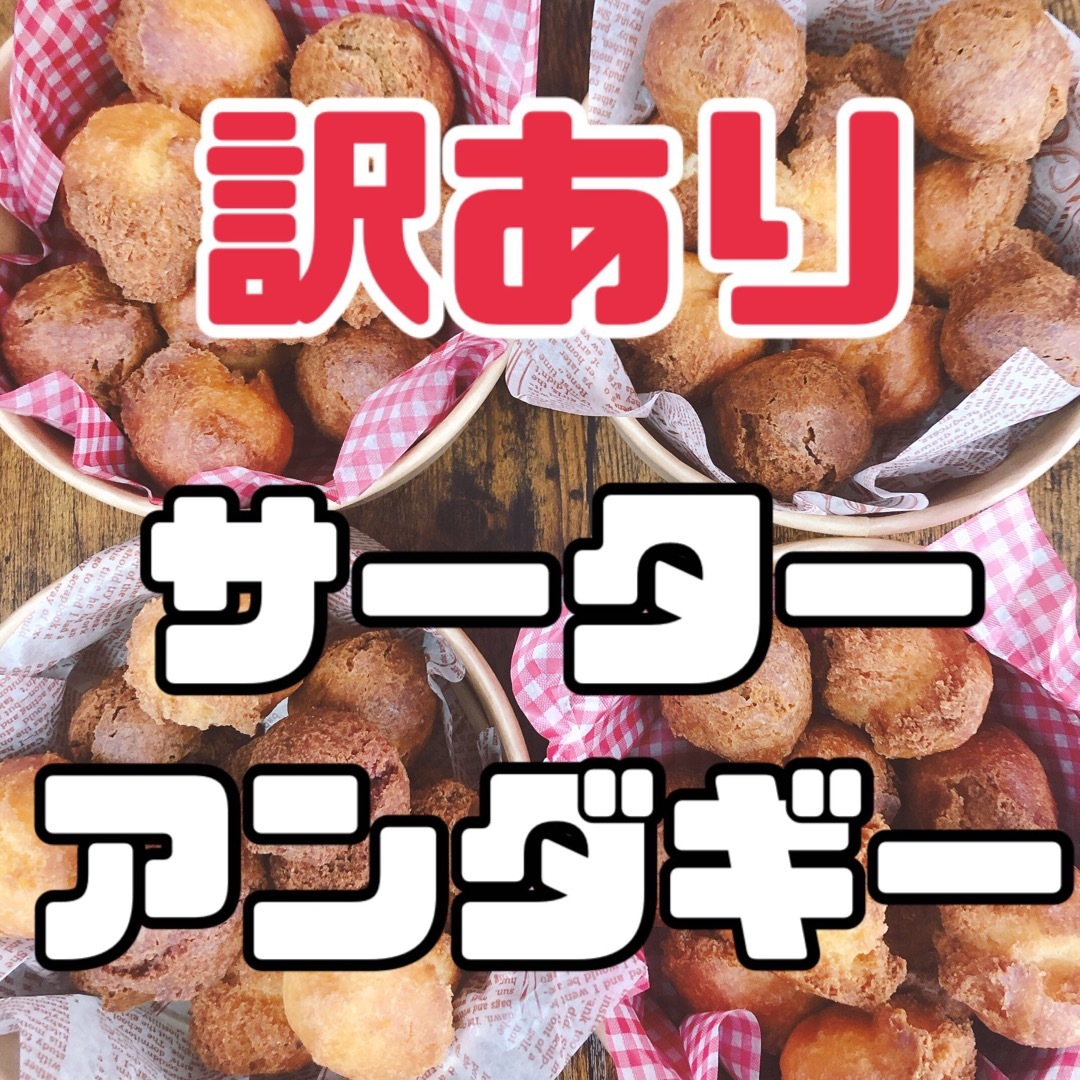 【訳あり20個】沖縄そば屋が作るサーターアンダギー　沖縄　お菓子 食品/飲料/酒の食品(菓子/デザート)の商品写真