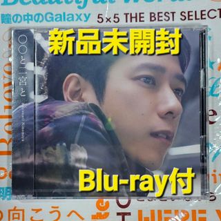 アラシ(嵐)の○○と二宮と　ファンクラブ限定販売　Blu-ray付(アイドル)