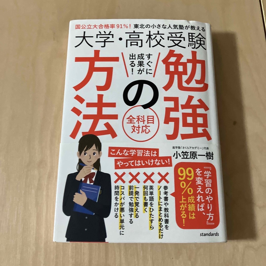 大学・高校受験すぐに成果が出る！勉強の方法　国公立大合格率９１％！東北の小さな人の通販　shizuko's　by　shop｜ラクマ