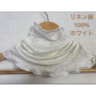 ゆったりリネン麻100%ホワイト&スラブ生地手作りネックウォーマー新品(ネックウォーマー)