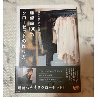 稼働率１００％クローゼットの作り方 “着ない服”がゼロになる！(ファッション/美容)