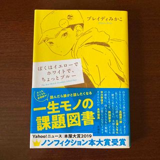 ぼくはイエローでホワイトで、ちょっとブルー(その他)