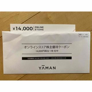 ヤーマン 株主優待券 14000円分(その他)