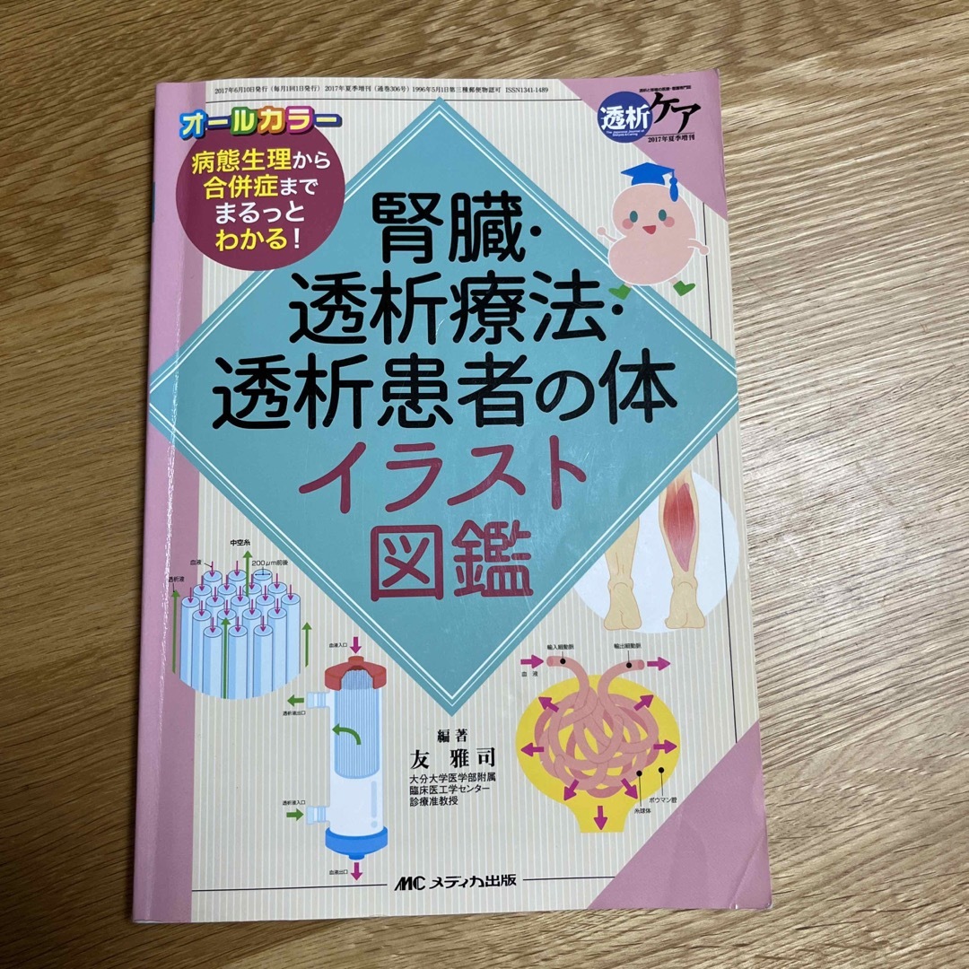 腎臓・透析療法・透析患者の体イラスト図鑑 病態生理から合併症までまるっとわかる！ エンタメ/ホビーの本(健康/医学)の商品写真