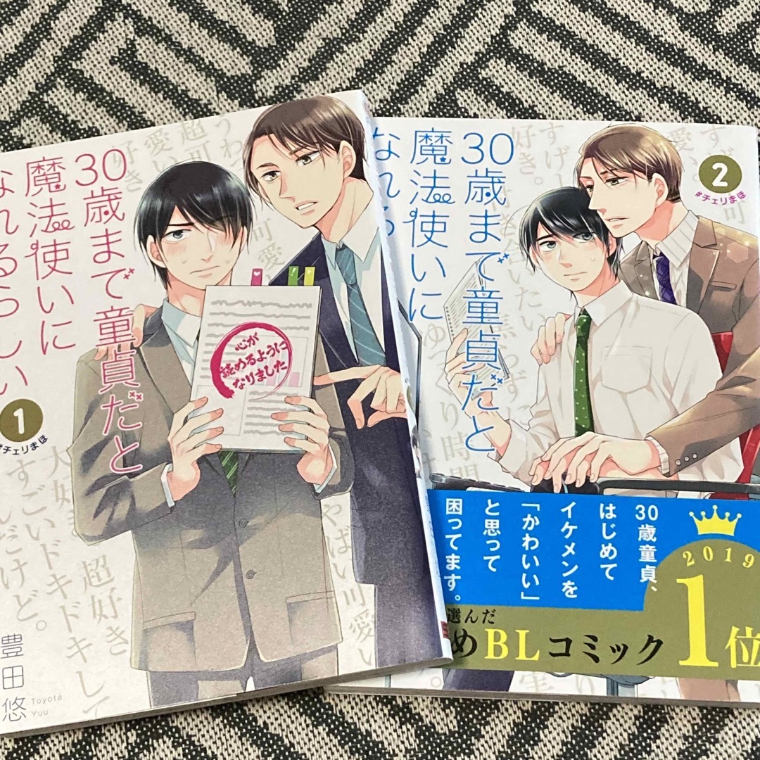 ３０歳まで童貞だと魔法使いになれるらしい １･2巻セット エンタメ/ホビーの漫画(その他)の商品写真