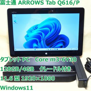 富士通 - ARROWS Tab Q616/P◇m3-6Y30/128G/4G/クレードル付の通販｜ラクマ