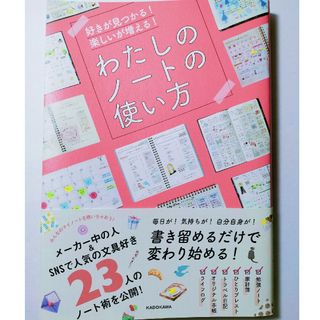 わたしのノートの使い方 好きが見つかる！楽しいが増える！(住まい/暮らし/子育て)