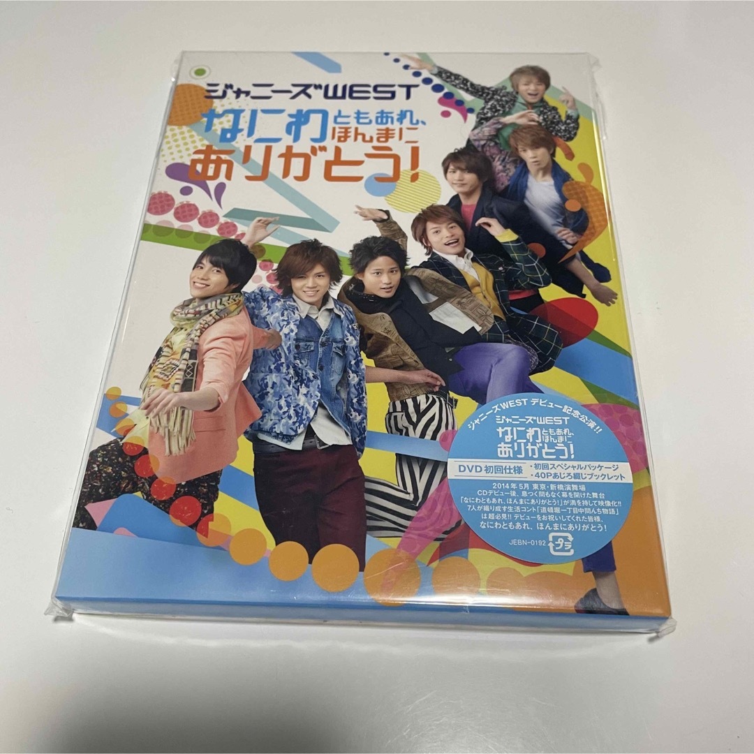 ジャニーズWEST(ジャニーズウエスト)のジャニーズWEST なにわともあれ、ほんまにありがとう　DVD エンタメ/ホビーのタレントグッズ(アイドルグッズ)の商品写真