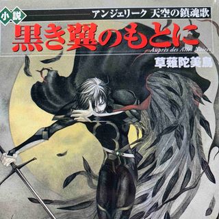 「黒き翼のもとに」小説アンジェリ－ク　天空の鎮魂歌(その他)