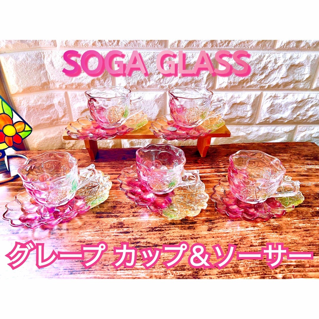 【SOGA GLASS】グレープ カップ＆ソーサー ５客 セット ガラスの葡萄