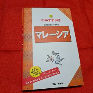 マレーシア　ガイドブック　わがまま歩き　美品(地図/旅行ガイド)