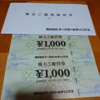 ケーズ　株主優待券2000円分(ショッピング)