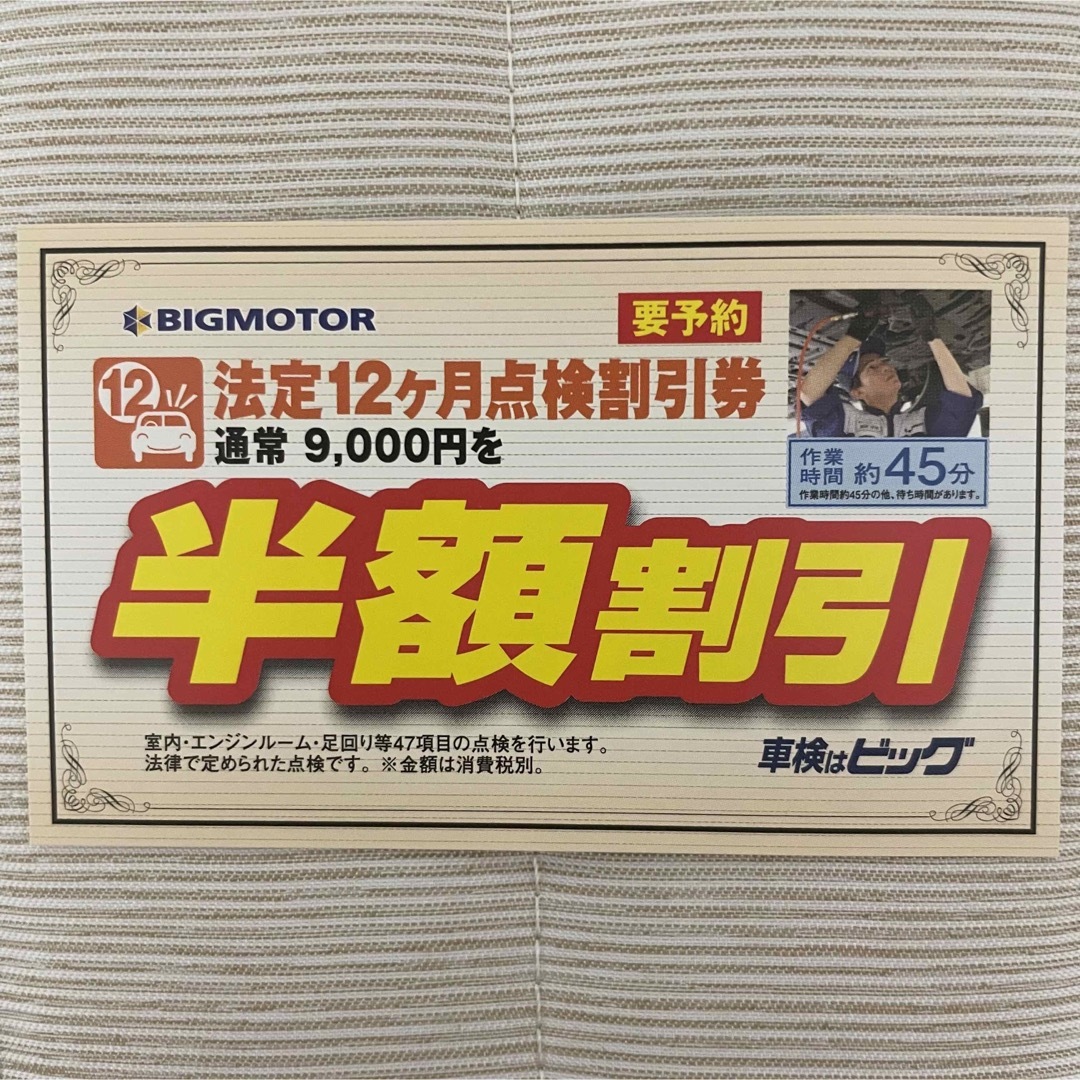 BIGMOTOR  ビッグモーター　12ヶ月点検　半額割引券 自動車/バイクの自動車(メンテナンス用品)の商品写真
