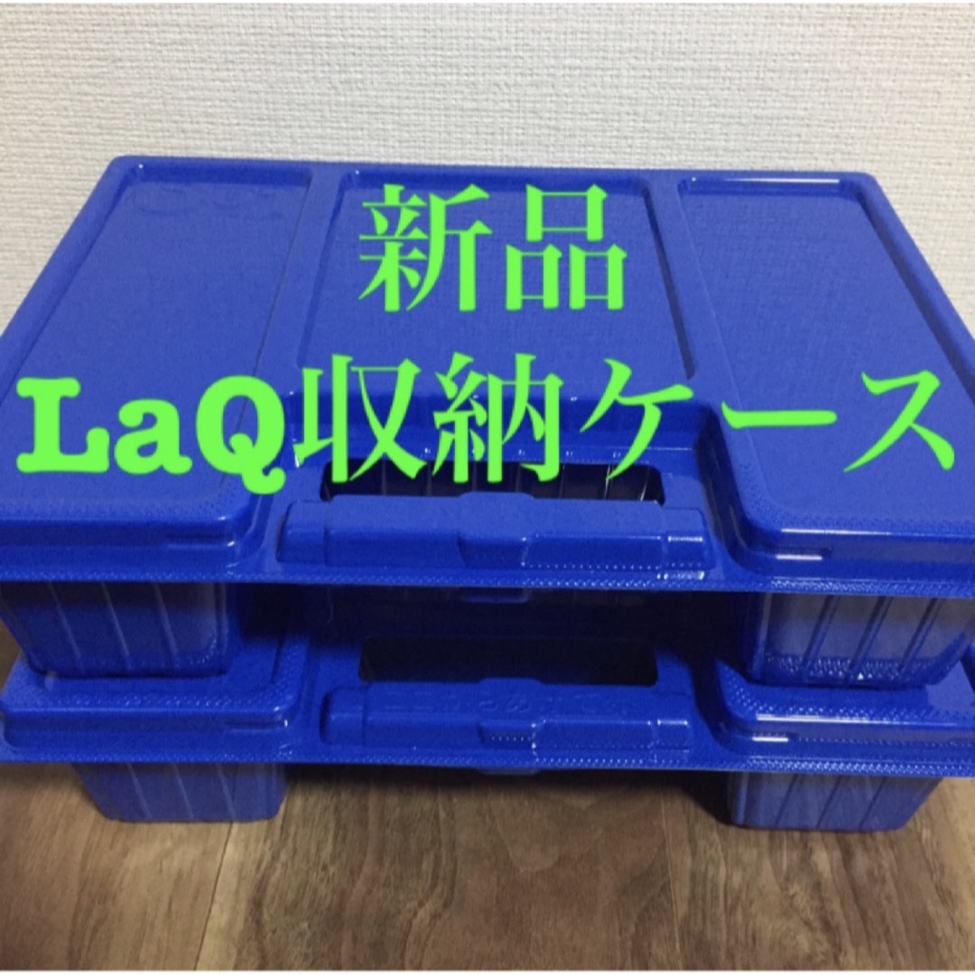 LaQ(ラキュー)の新品 LaQ ラキュー　収納ケース 2個セット キッズ/ベビー/マタニティのおもちゃ(積み木/ブロック)の商品写真