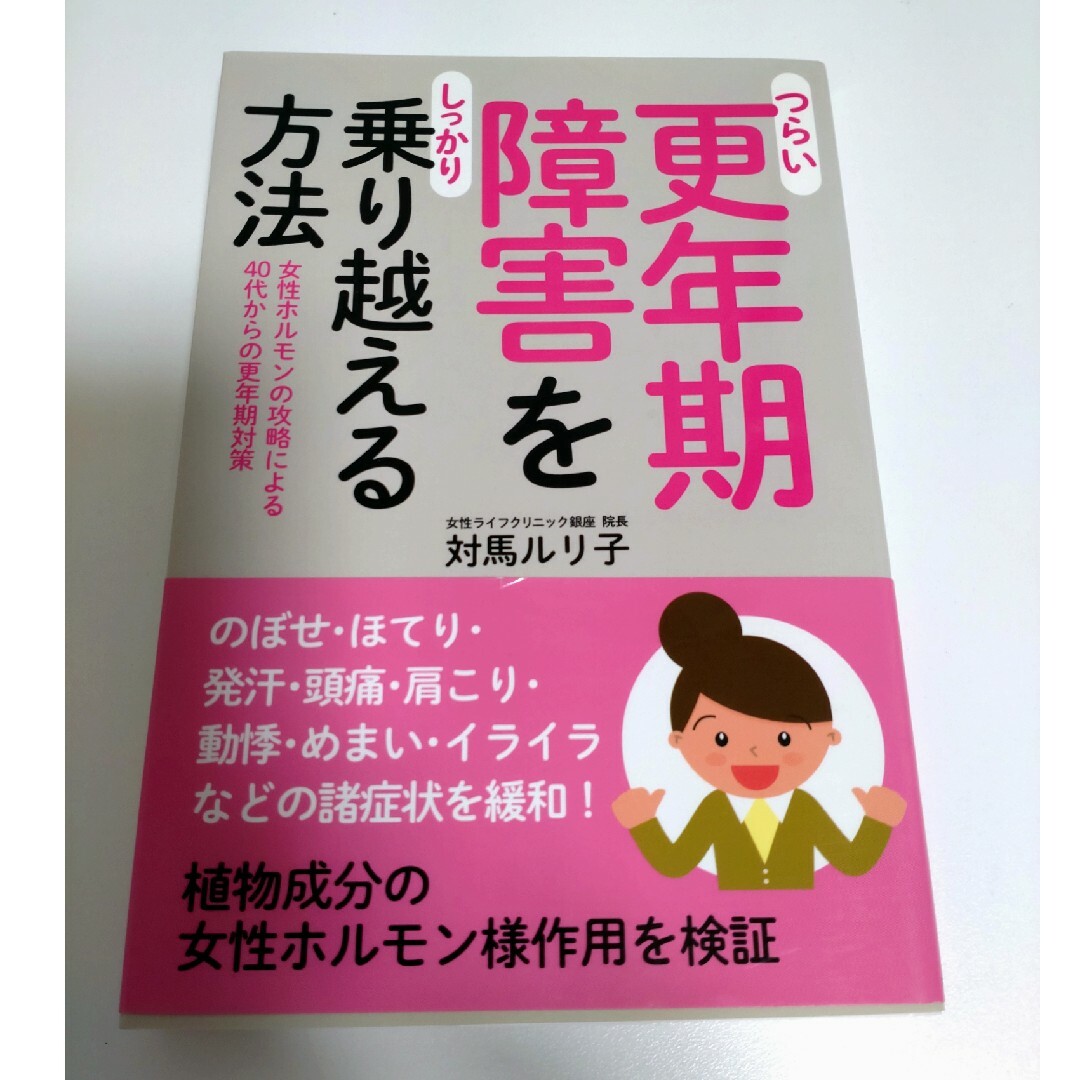 つらい更年期障害をしっかり乗り越える方法 女性ホルモンの攻略による４０代からの更 エンタメ/ホビーの本(健康/医学)の商品写真