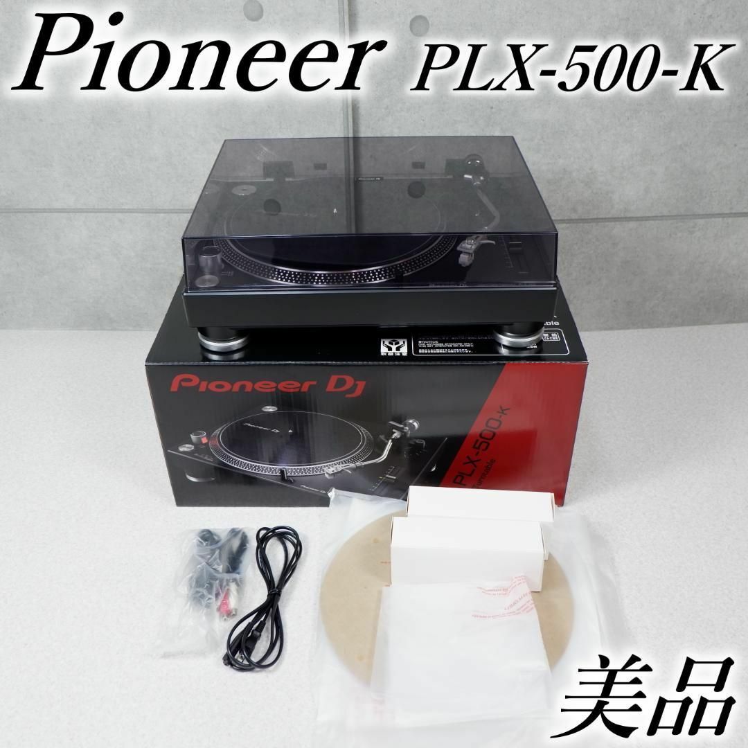 美品/動作品 Pioneer パイオニア DJ ターンテーブル PLX-500