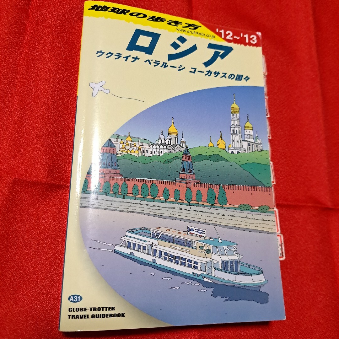 ダイヤモンド社(ダイヤモンドシャ)の地球の歩き方　ロシア　【訳あり】状態悪い為格安出品 エンタメ/ホビーの本(地図/旅行ガイド)の商品写真