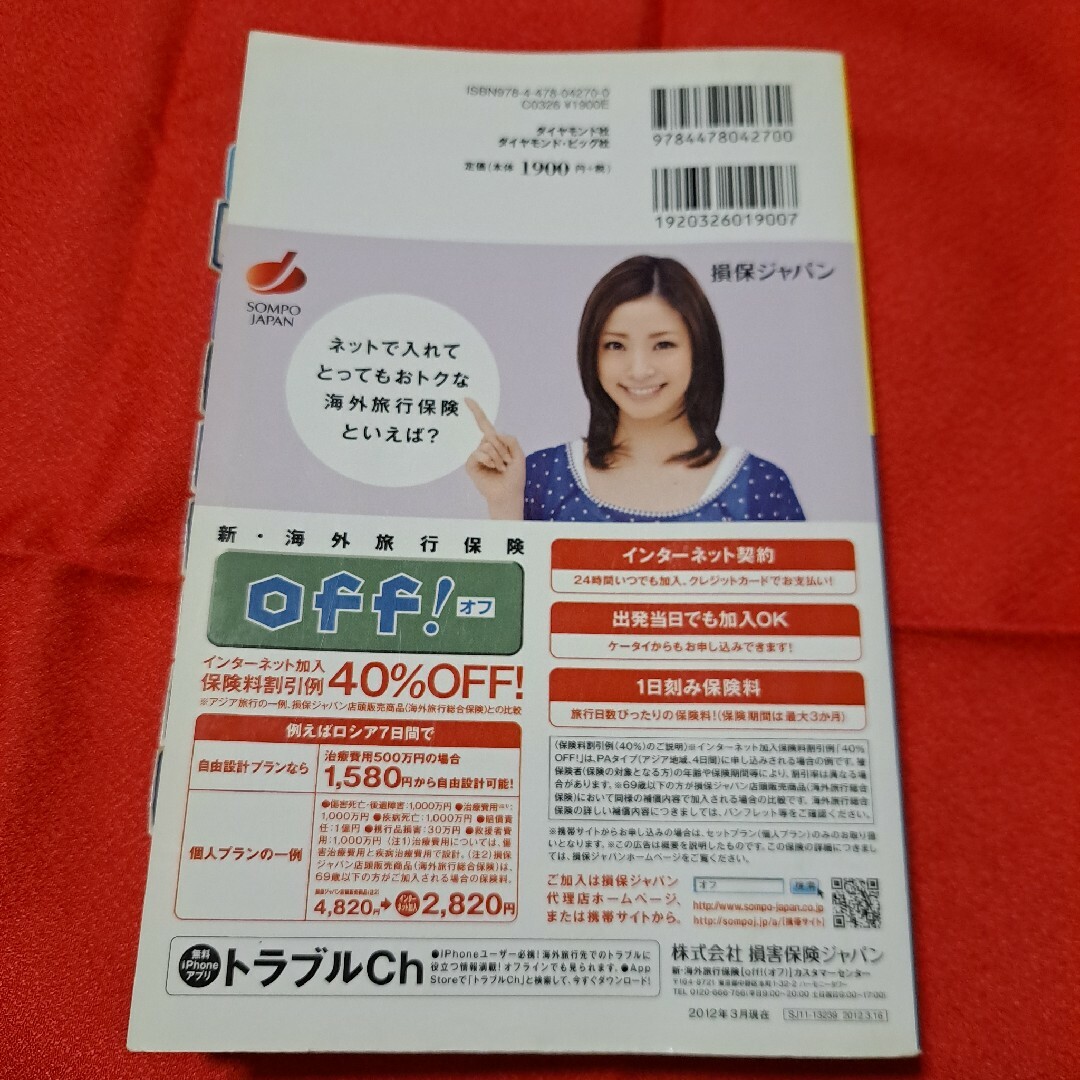 ダイヤモンド社(ダイヤモンドシャ)の地球の歩き方　ロシア　【訳あり】状態悪い為格安出品 エンタメ/ホビーの本(地図/旅行ガイド)の商品写真