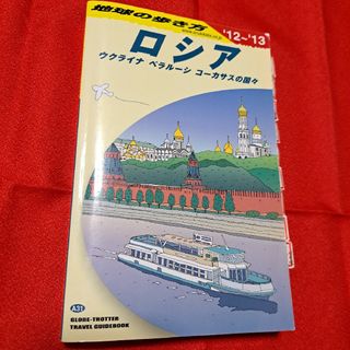 ダイヤモンドシャ(ダイヤモンド社)の地球の歩き方　ロシア　【訳あり】状態悪い為格安出品(地図/旅行ガイド)