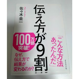 伝え方が９割(その他)