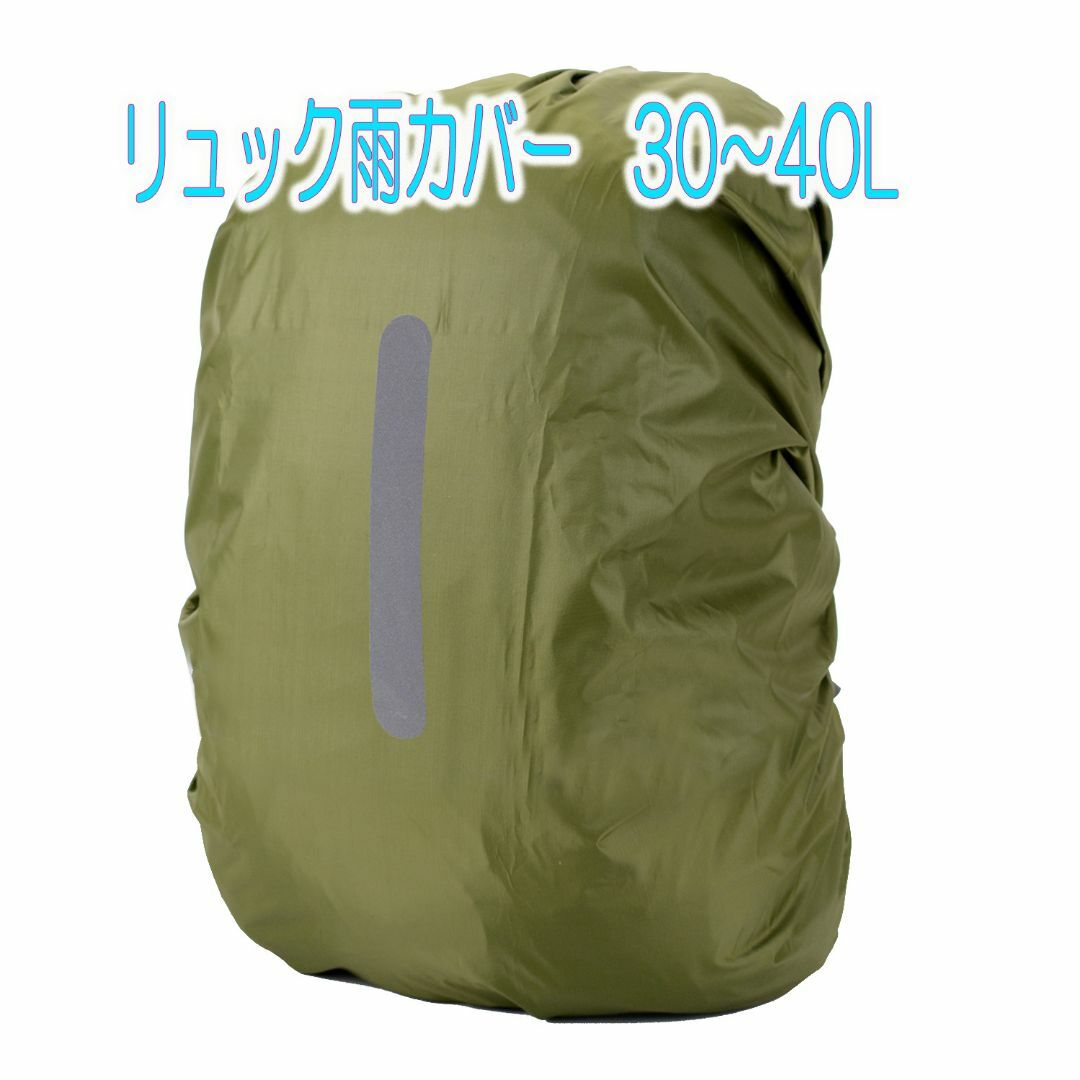 バックパック防雨・防水・防塵カバー　30～40L　アーミーグリーン インテリア/住まい/日用品の日用品/生活雑貨/旅行(日用品/生活雑貨)の商品写真