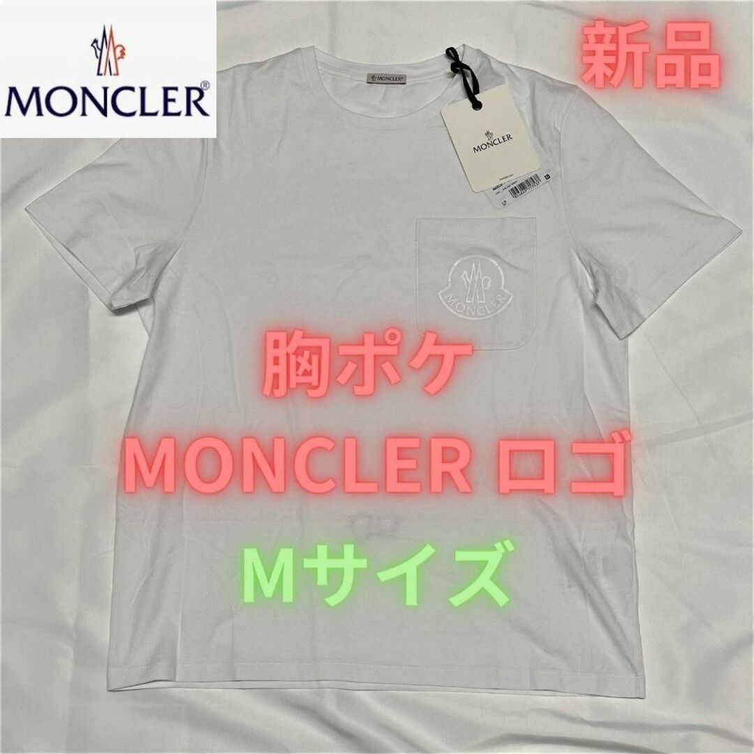 【新品 フランス直営購入】MONCLER ロゴ 胸 ポケット Tシャツ Mサイズ壱の型新品はこちら