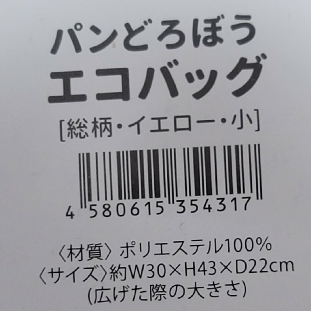 角川書店(カドカワショテン)のパンどろぼう　エコバック　小　新品未使用 エンタメ/ホビーのおもちゃ/ぬいぐるみ(キャラクターグッズ)の商品写真