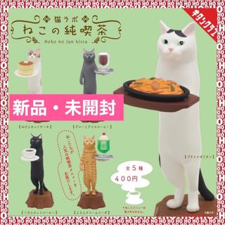 キタンクラブ(KITAN CLUB)の【新品・未開封】ねこの純喫茶　全5種　猫ラボ　キタンクラブ　ガチャ　フィギュア！(その他)